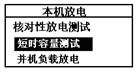 蓄電池放電監(jiān)測(cè)儀本機(jī)放電選擇界面