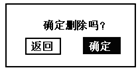 蓄電池放電測(cè)試儀確定刪除界面