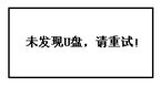 蓄電池放電測(cè)試儀未插入U(xiǎn)盤彈出提示界面