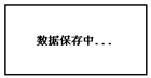 蓄電池放電測(cè)試儀已插入U(xiǎn)盤數(shù)據(jù)保存中界面