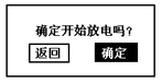 蓄電池放電測(cè)試儀確定開始放電界面
