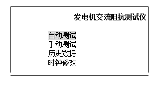 發(fā)電機(jī)轉(zhuǎn)子交流阻抗測(cè)試儀屏幕顯示主菜單