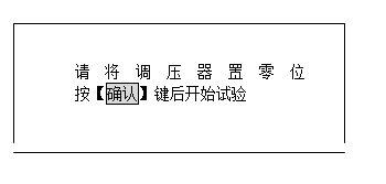 發(fā)電機(jī)轉(zhuǎn)子交流阻抗測(cè)試儀參數(shù)設(shè)置好后確認(rèn)提示界面