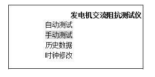 發(fā)電機(jī)轉(zhuǎn)子交流阻抗測(cè)試儀自檢后屏幕顯示主菜單
