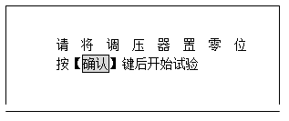 發(fā)電機(jī)轉(zhuǎn)子交流阻抗測(cè)試儀設(shè)置參數(shù)后確認(rèn)提示界面