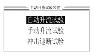 大電流試驗裝置開機歡迎界面