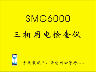 三相用電檢查儀開機畫面
