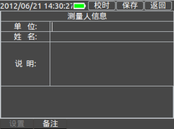 三相用電檢查儀備注信息填寫界面