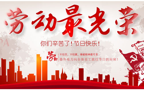 勞動節(jié)放假通知